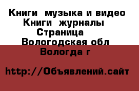 Книги, музыка и видео Книги, журналы - Страница 3 . Вологодская обл.,Вологда г.